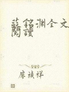 苏铭渊全文免费阅读