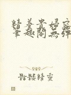 精养贵妇容子君笔趣阁无弹窗封面