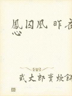 凤囚凰 昨夜莲心
