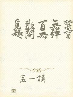 觅欢百无禁忌笔趣阁无弹窗