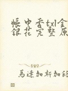 帐中香txl金银花完整原文