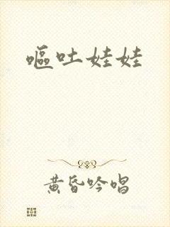 呕吐娃娃