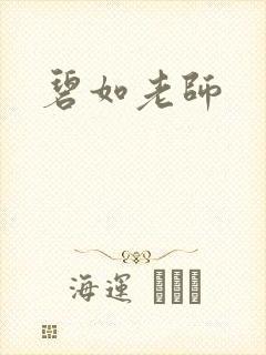 碧如老师封面