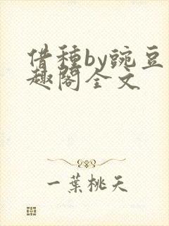 借种by豌豆笔趣阁全文