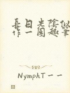 长日光阴似箭乱作一团趣笔阁封面