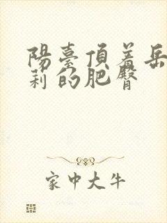 阳台顶着岳刘晓莉的肥臀