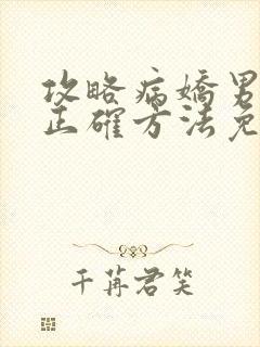 攻略病娇男配的正确方法免费阅读
