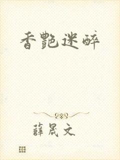 香艳迷醉