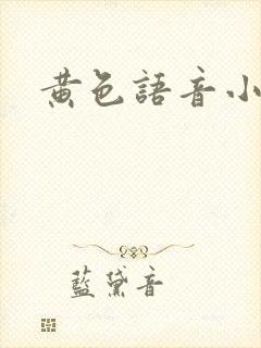 黄色语音小说