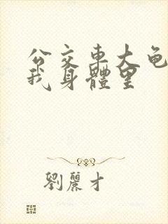 公交车大龟廷进我身体里封面