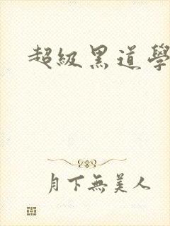 超级黑道学生封面