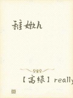 稚嫩h