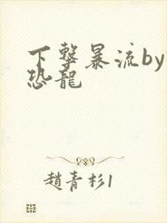 下击暴流by假恐龙封面