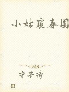 小姑窥春图
