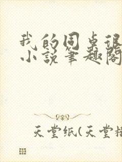 我的同桌很娇软小说笔趣阁免费阅读全文