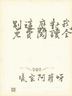 别这么对我小说免费阅读全文