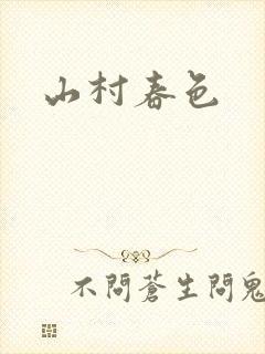 山村春色