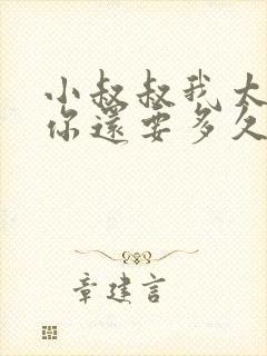 小叔叔我太累了你还要多久