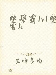 双学霸1v1双处h
