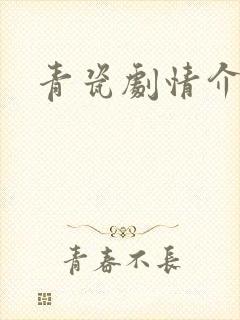 青瓷剧情介绍