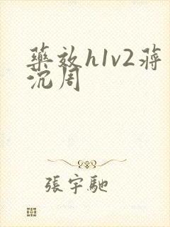 药效h1v2蒋沉周