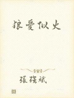 狼爱似火