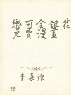 乐可金银花全文免费漫画