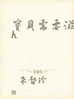 宝贝需要滋润了h封面