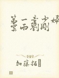 第一章少妇初尝云雨刘刚