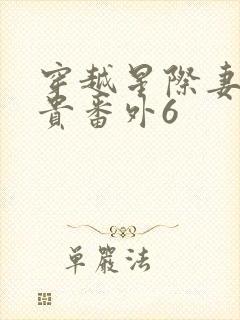 穿越星际妻荣夫贵番外6