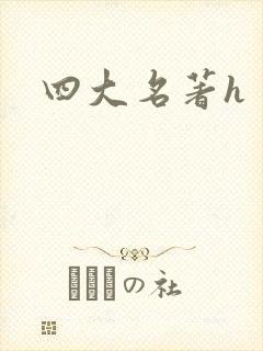 四大名著h