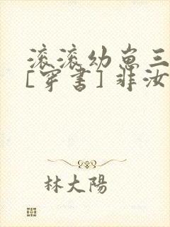 滚滚幼崽三岁半[穿书] 非汝