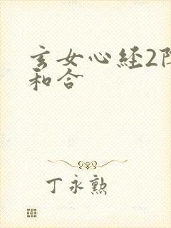 玄女心经2阴阳和合