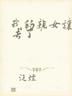 我的亲女让我进去了