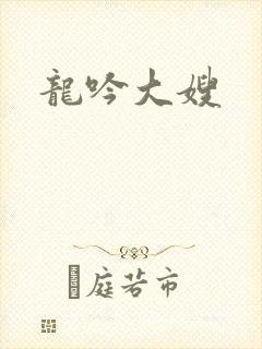龙吟大嫂