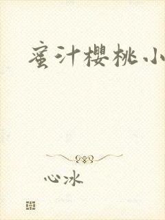 蜜汁樱桃小说