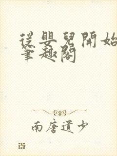 从婴儿开始入道笔趣阁