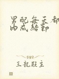 男配每天都在体内成结节封面