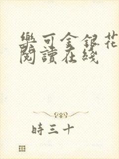 乐可金银花全文阅读在线