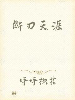断刃天涯