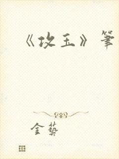 《攻玉》笔趣阁