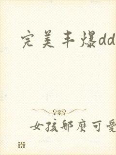 完美丰爆dd大封面
