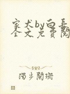 家犬by白长青全文免费阅读笔趣阁