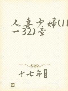 人妻少妇(11一32)章