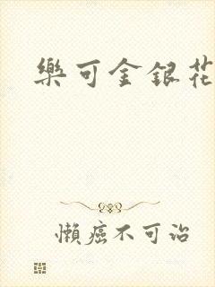 乐可金银花全文