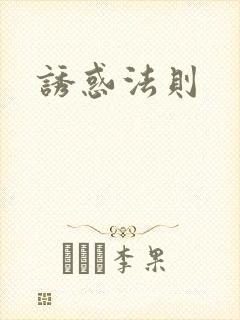 诱惑法则