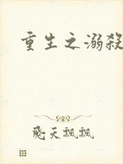 重生之溺杀
