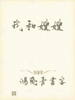 我和嫂嫂