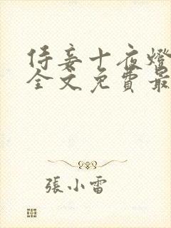 侍妾十夜灯小说全文免费最新阅读封面