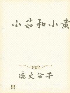 小茹和小黄狗